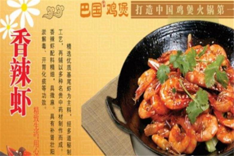 巴国鸡煲香辣馆